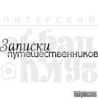 Штамп от Питерского скрапклуба - Записки Путешественников - ScrapUA.com