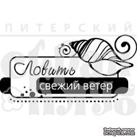 Акриловый штамп &#039;&#039;Ловить ветер (море)&#039;&#039; - ScrapUA.com