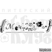 Акриловый штамп &#039;&#039;Мечтать&#039;&#039; - ScrapUA.com