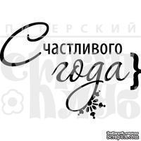 Акриловый штамп &#039;&#039;Счастливого Года(шары)&#039;&#039; - ScrapUA.com