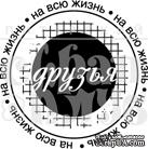 Штамп от Питерского Скрапклуба - Друзья На Всю Жизнь (Друзья) - ScrapUA.com