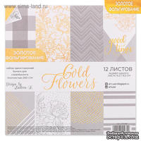 Набор бумаги для скрапбукинга с фольгированием от АртУзор - "Gold flowers", 12 листов 15,5 х 15,5 см, 200 г/м.