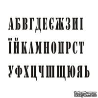 Акриловый штамп A004 Украинский алфавит, размер 7,2 * 2,5 см - ScrapUA.com