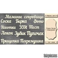 Набор чипбордов TM Fabrika Decoru Мамины сокровища, FDCH-241, цвет молочный, рус. - ScrapUA.com