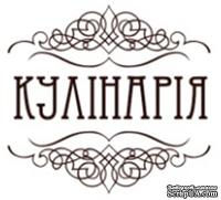 Акриловый штамп K004c Кулінарія, размер 3,1 * 2,9 см - ScrapUA.com