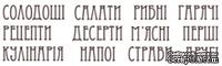 Набор штампов K018 Кулинарное меню укр, 12 штук, высота букв 0,7 см - ScrapUA.com