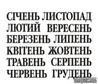 Акриловый штам  N024a Календарь, максимальна висота текста - 8мм - ScrapUA.com