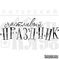 Штамп от Питерского скрапклуба - Счастливый Праздник - ScrapUA.com