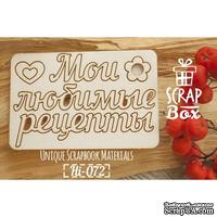 Чипборд ScrapBox - Надпись Мои любимые рецепты - ScrapUA.com