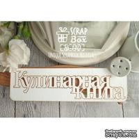 Чипборд ScrapBox - Кулинарная книга Hi-140 - ScrapUA.com