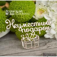 Чипборд ScrapBox - Надпись Неуместный подарок Hy-009 - ScrapUA.com