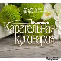 Чипборд ScrapBox - Надпись Карательная кулинария Hy-010 - ScrapUA.com