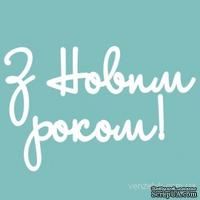 Чипборд от Вензелик - Надпись  &quot;З Новим Роком 02&quot;, размер: 35x150  мм - ScrapUA.com