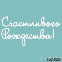 Чипборд от Вензелик - Надпись &quot;Счастливого Рождества&quot;, размер: 27x174 мм - ScrapUA.com