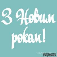 Чипборд от Вензелик - Надпись &quot;Щасливого Різдва 04&quot;, размер:  28x114 мм - ScrapUA.com