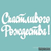 Чипборд от Вензелик - Надпись  &quot;Счастливого Рождества 02&quot;, размер: 26x172 мм - ScrapUA.com