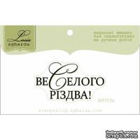 Акриловый штамп Lesia Zgharda SR113a Веселого Різдва, размер 4,1х2,3 см - ScrapUA.com