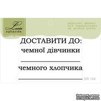 Акриловый штамп Lesia Zgharda SR144 Доставити до, размер набір з 3-х штампівх см. - ScrapUA.com
