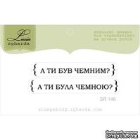 Акриловый штамп Lesia Zgharda SR146 А ти був чемним?, размер набір з 2-х штампівх см. - ScrapUA.com