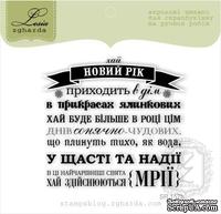 Акриловый штамп Lesia Zgharda SR157b Хай Новий Рік приходить в дім, размер 6,2х5,9 см. - ScrapUA.com