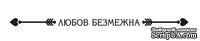 Акриловый штамп T050b Любов безмежна, размер 7,2 * 0,3 см - ScrapUA.com