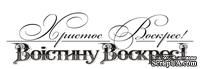 Акриловый штамп T088 Христос Воскрес - Воістину Воскрес, размер 7,8 * 2,3 см - ScrapUA.com