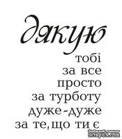 Акриловый штам  T154a Дякую , максимальная высота 2,1 см, минимальная 0,3 см - ScrapUA.com