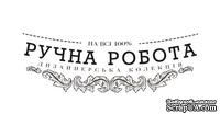 Акриловый штам  T164a Ручна робота дизайнерська колекція, размер 5,5х1,6 см - ScrapUA.com