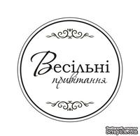 Акриловый штам  T165c Весільні привітання, размер 4,3х4,3 см - ScrapUA.com