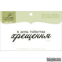 Акриловый штамп Lesia Zgharda T230 В день таїнства хрещення, размер 5,3х1,5 см. - ScrapUA.com