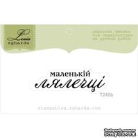 Акриловый штамп Lesia Zgharda T245b Маленькій лялечці, размер 4,2х1,3 см. - ScrapUA.com