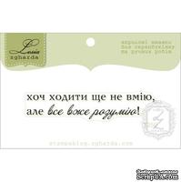 Акриловый штамп Lesia Zgharda T250 Хоч ходити ще не вмію, але все вже розумію, размер 5,9х1,2 см. - ScrapUA.com