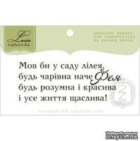 Акриловый штамп Lesia Zgharda T252 Будь чарівна наче фея, размер 6,4х2,4 см. - ScrapUA.com