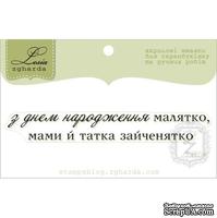 Акриловый штамп Lesia Zgharda T255a З Днем Народження малятко, размер 7,7х1 см. - ScrapUA.com