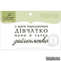 Акриловый штамп Lesia Zgharda T255d З Днем Народження дівчатко, размер 4,9х2,7 см. - ScrapUA.com