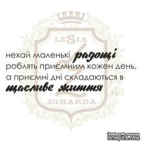 Акриловый штамп Lesia Zgharda T312 Нехай маленькі радощі..., 6,7*2,3 см. - ScrapUA.com