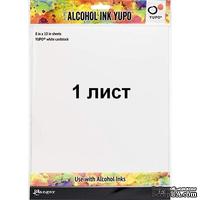 Лист бумаги для алкогольных чернил Ranger Alcohol Ink Yupo Cardstock White, цвет белый, 20.3х25.4 см, 1 штука