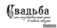 Акриловый штамп TRU041b Свадьба это незабываемый день в твоей жизни, размер 5,5 * 2,4 см - ScrapUA.com