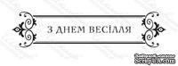 Акриловый штамп VE027a З Днем Весілля, размер 8,6 * 2 см - ScrapUA.com