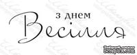 Акриловый штамп VE031 З Днем Весілля, размер 6,1 * 1,7 см - ScrapUA.com