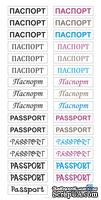 Картинки (надписи) от ТМ ЕК - Паспорт, 15х30 см