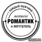 Акриловые штампы дизайна Людмилы Соловьевой &quot;Мужчина романтик&quot; - ScrapUA.com