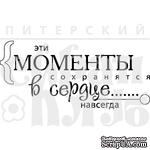 Акриловый штамп &quot;Моменты в сердце (моя семья)&quot; - ScrapUA.com