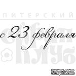 Акриловый штамп &#039;&#039;С 23 февраля (рамочка)&#039;&#039; - ScrapUA.com