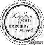 Акриловый штамп &quot;Вместе каждый день&quot; - ScrapUA.com