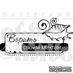 Акриловый штамп &#039;&#039;Верить мечтам (море)&#039;&#039; - ScrapUA.com