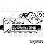 Акриловый штамп &#039;&#039;Ловить ветер (море)&#039;&#039; - ScrapUA.com