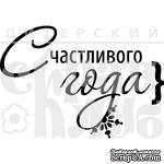 Акриловый штамп &#039;&#039;Счастливого Года(шары)&#039;&#039; - ScrapUA.com