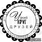 Штамп от Питерского Скрапклуба - Узкий Круг Друзей (Друзья) - ScrapUA.com