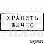 Акриловый штамп &#039;&#039;Хранить вечно (штамп)&#039;&#039; - ScrapUA.com